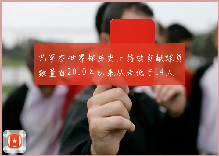 巴萨在世界杯历史上持续贡献球员数量自2010年以来从未低于14人