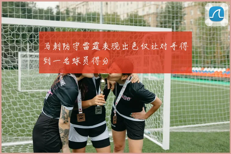 马刺防守雷霆表现出色仅让对手得到一名球员得分