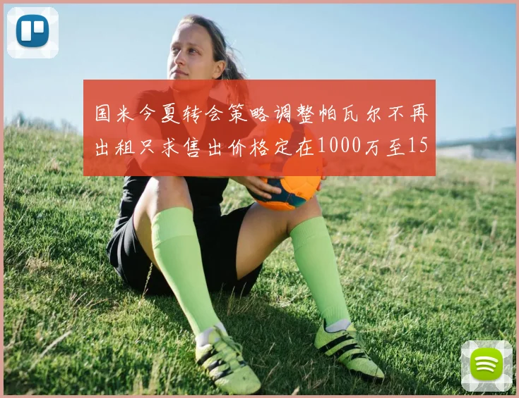 国米今夏转会策略调整帕瓦尔不再出租只求售出价格定在1000万至1500万欧