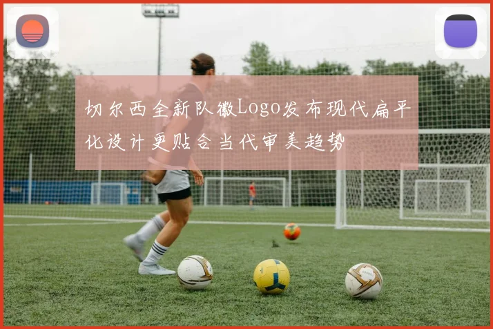 切尔西全新队徽Logo发布现代扁平化设计更贴合当代审美趋势