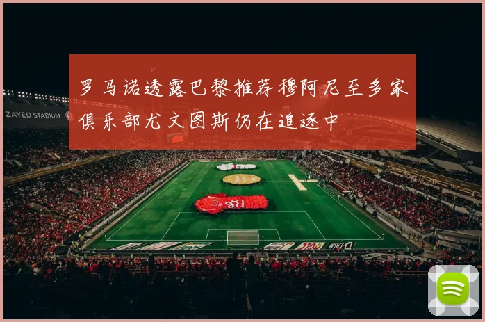 罗马诺透露巴黎推荐穆阿尼至多家俱乐部尤文图斯仍在追逐中