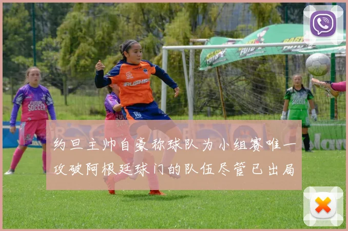 约旦主帅自豪称球队为小组赛唯一攻破阿根廷球门的队伍尽管已出局