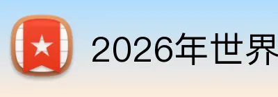 2026年世界杯官网 Logo
